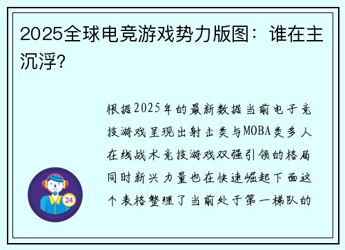 2025全球电竞游戏势力版图：谁在主沉浮？