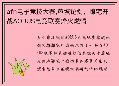 afn电子竞技大赛,蓉城论剑，雕宅开战AORUS电竞联赛烽火燃情