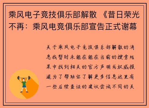 乘风电子竞技俱乐部解散 《昔日荣光不再：乘风电竞俱乐部宣告正式谢幕》