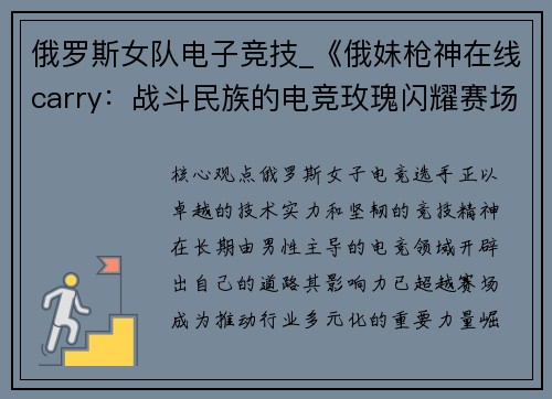 俄罗斯女队电子竞技_《俄妹枪神在线carry：战斗民族的电竞玫瑰闪耀赛场》