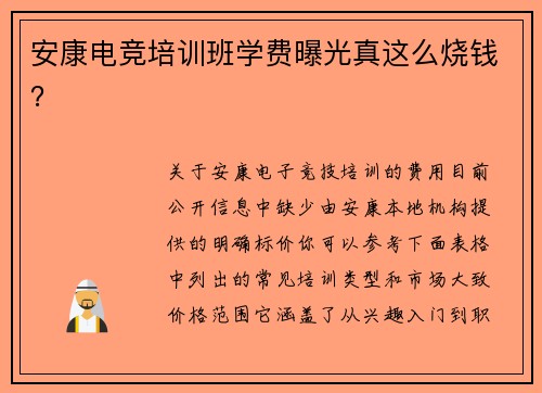 安康电竞培训班学费曝光真这么烧钱？