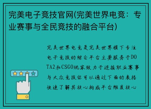 完美电子竞技官网(完美世界电竞：专业赛事与全民竞技的融合平台)
