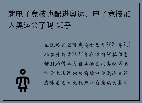 就电子竞技也配进奥运、电子竞技加入奥运会了吗 知乎
